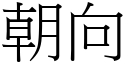 朝向 (宋體矢量字庫)