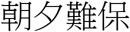 朝夕難保 (宋體矢量字庫)