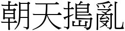 朝天搗亂 (宋體矢量字庫)