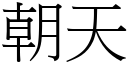 朝天 (宋體矢量字庫)