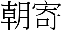 朝寄 (宋体矢量字库)