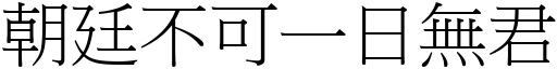 朝廷不可一日无君 (宋体矢量字库)