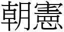 朝宪 (宋体矢量字库)