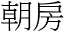 朝房 (宋體矢量字庫)