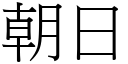 朝日 (宋体矢量字库)