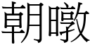 朝暾 (宋体矢量字库)