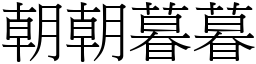 朝朝暮暮 (宋体矢量字库)