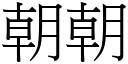 朝朝 (宋體矢量字庫)