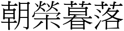 朝榮暮落 (宋體矢量字庫)