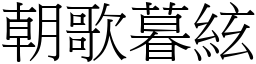 朝歌暮絃 (宋體矢量字庫)