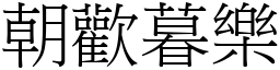 朝欢暮乐 (宋体矢量字库)