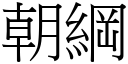 朝綱 (宋體矢量字庫)