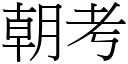 朝考 (宋體矢量字庫)