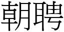 朝聘 (宋体矢量字库)