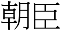 朝臣 (宋體矢量字庫)