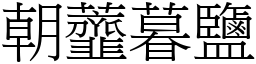 朝虀暮鹽 (宋體矢量字庫)