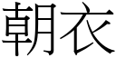 朝衣 (宋体矢量字库)