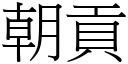 朝贡 (宋体矢量字库)