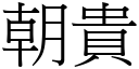 朝貴 (宋體矢量字庫)