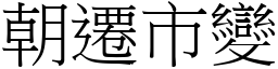 朝迁市变 (宋体矢量字库)