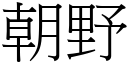 朝野 (宋体矢量字库)