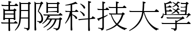 朝陽科技大學 (宋體矢量字庫)