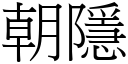 朝隱 (宋體矢量字庫)