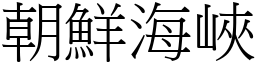 朝鮮海峽 (宋體矢量字庫)