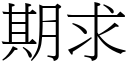 期求 (宋体矢量字库)