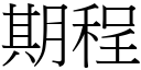 期程 (宋體矢量字庫)