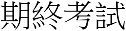 期终考试 (宋体矢量字库)