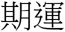 期運 (宋體矢量字庫)