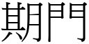 期门 (宋体矢量字库)