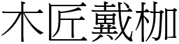 木匠戴枷 (宋體矢量字庫)