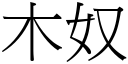 木奴 (宋體矢量字庫)