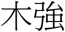 木强 (宋体矢量字库)