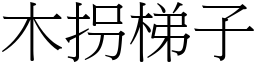 木拐梯子 (宋體矢量字庫)