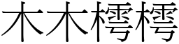 木木樗樗 (宋体矢量字库)