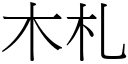 木札 (宋体矢量字库)