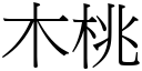 木桃 (宋体矢量字库)