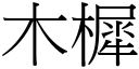 木樨 (宋體矢量字庫)