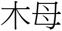 木母 (宋體矢量字庫)