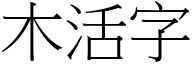 木活字 (宋体矢量字库)