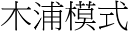 木浦模式 (宋體矢量字庫)