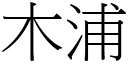 木浦 (宋体矢量字库)