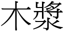 木漿 (宋體矢量字庫)