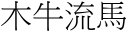 木牛流马 (宋体矢量字库)