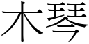 木琴 (宋體矢量字庫)