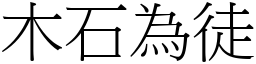 木石為徒 (宋體矢量字庫)