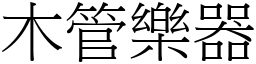 木管樂器 (宋體矢量字庫)